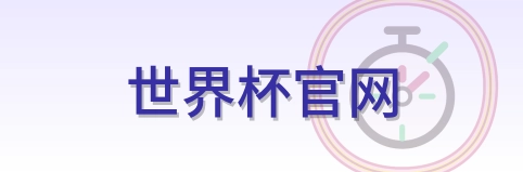 世界杯官网-Logo